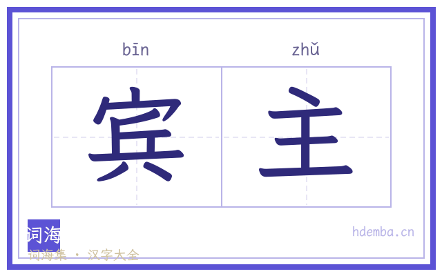 宾主的书法字