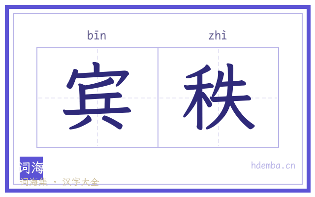 宾秩的书法字