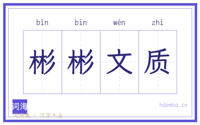 彬彬文质的书法字