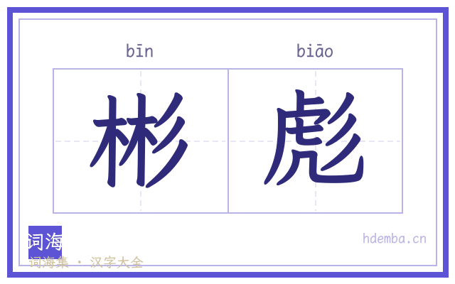 彬彪的书法字