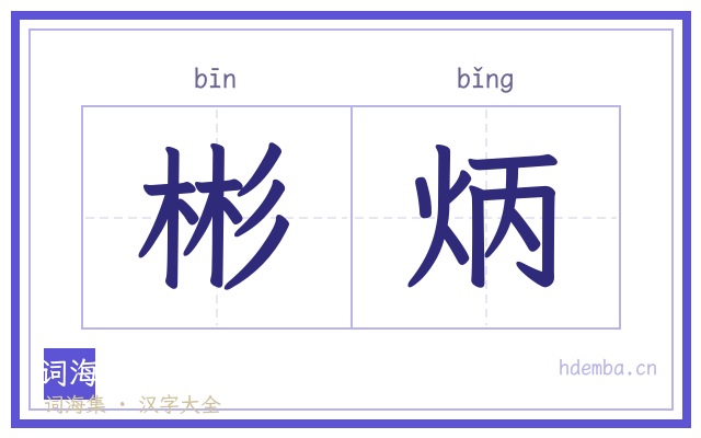 彬炳的书法字