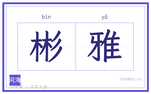 彬雅的书法字