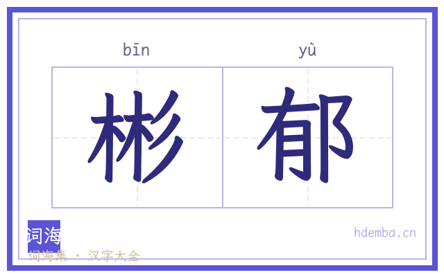 彬郁的书法字