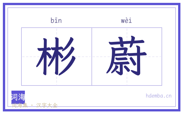 彬蔚的书法字