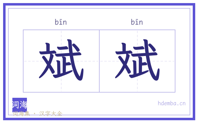 斌斌的书法字
