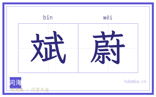 斌蔚的书法字