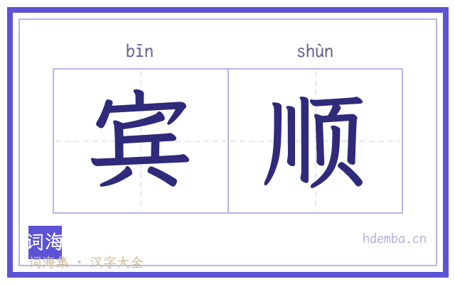 宾顺的书法字