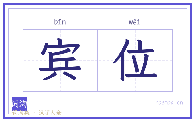 宾位的书法字