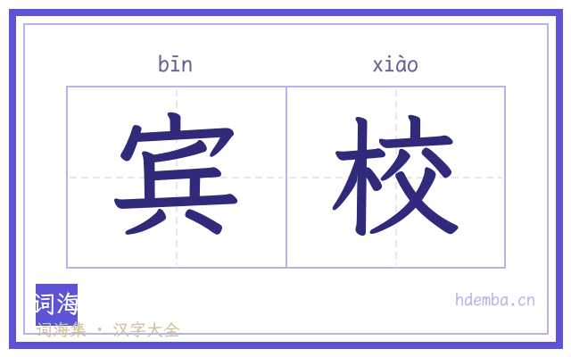 宾校的书法字