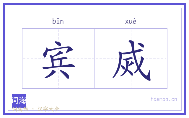 宾烕的书法字