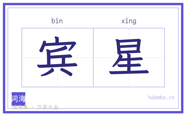 宾星的书法字