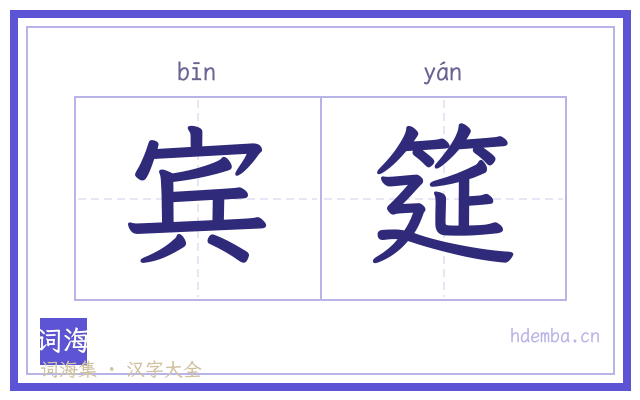 宾筵的书法字