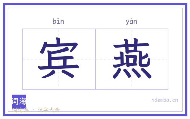 宾燕的书法字