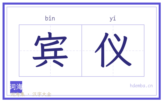 宾仪的书法字