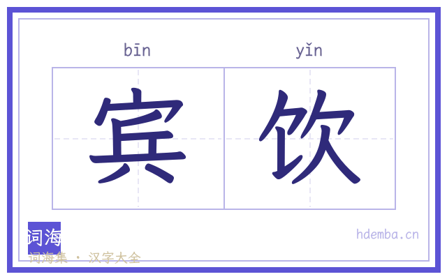 宾饮的书法字