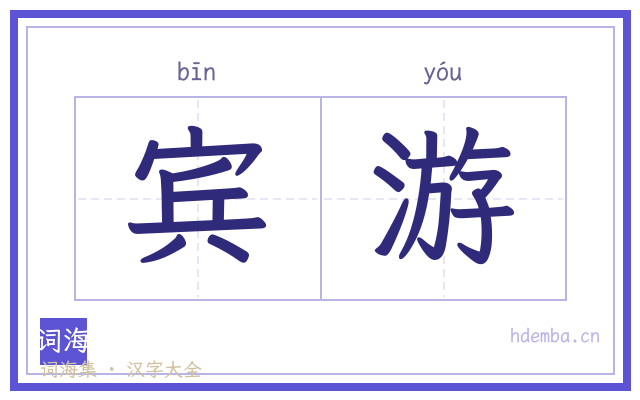 宾游的书法字