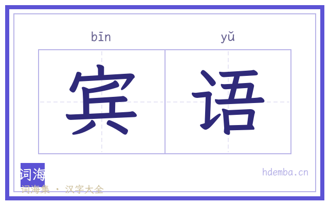 宾语的书法字