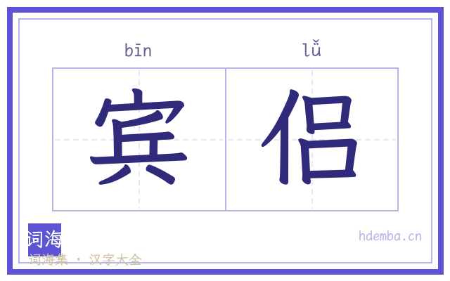 宾侣的书法字