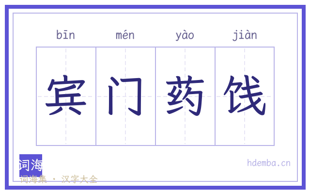 宾门药饯的书法字