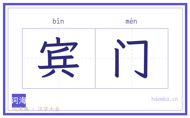 宾门的书法字