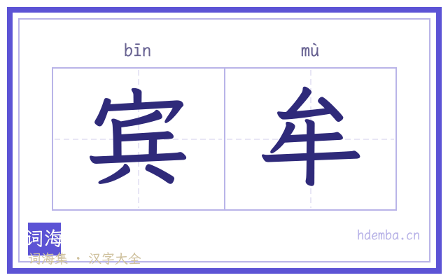 宾牟的书法字