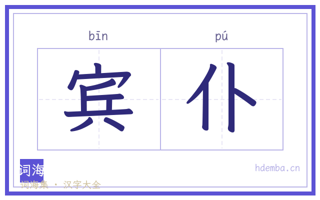 宾仆的书法字