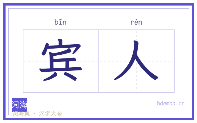 宾人的书法字