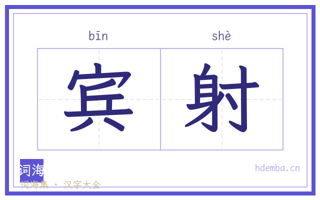 宾射的书法字