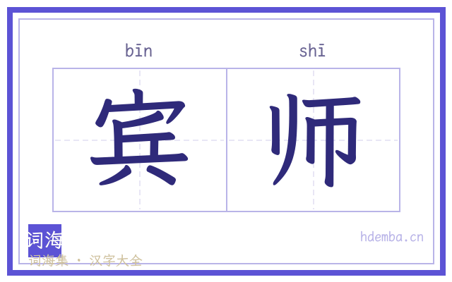 宾师的书法字