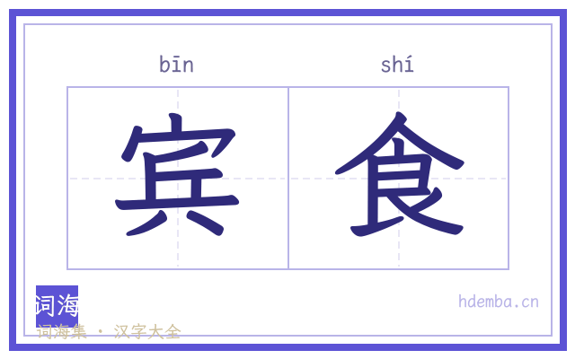 宾食的书法字