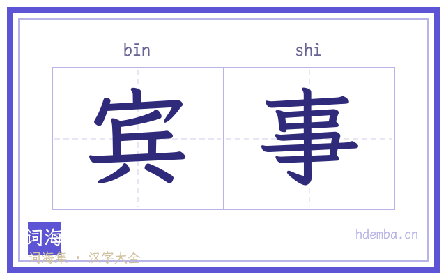 宾事的书法字