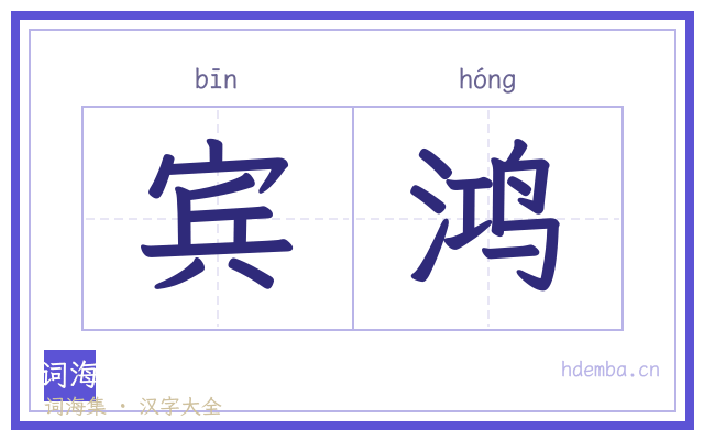 宾鸿的书法字