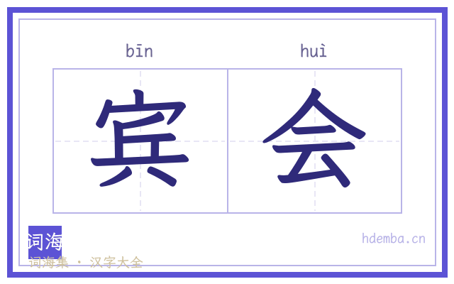 宾会的书法字