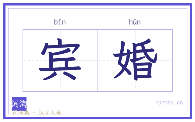 宾婚的书法字