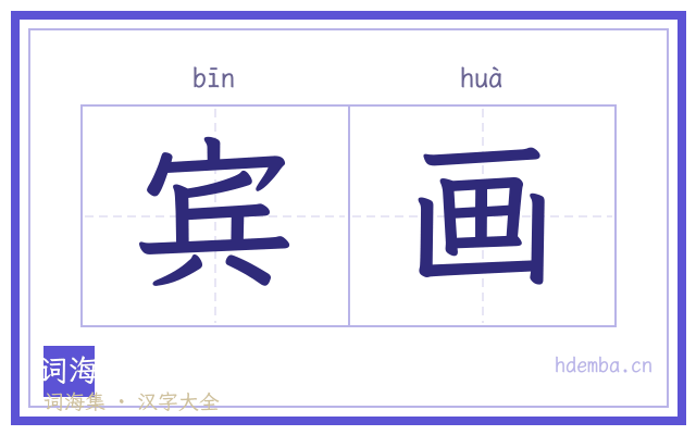 宾画的书法字