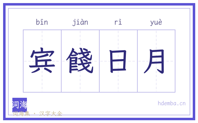 宾餞日月的书法字