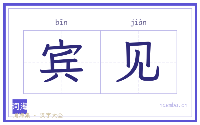 宾见的书法字
