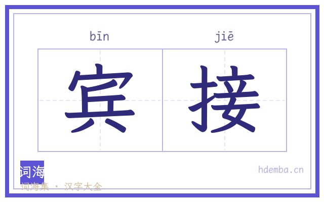 宾接的书法字