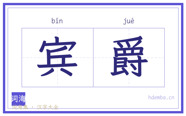 宾爵的书法字