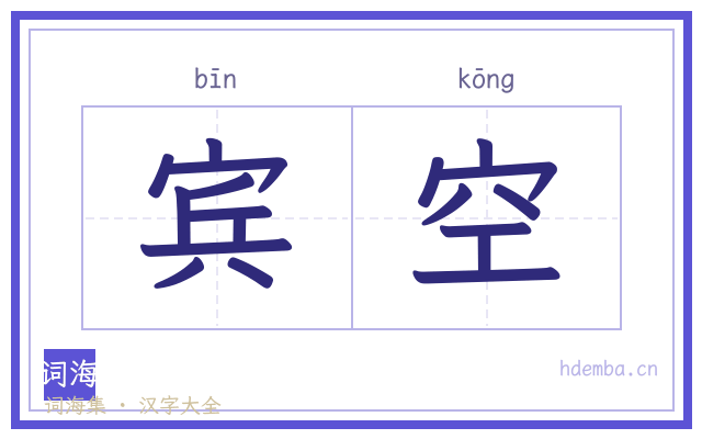 宾空的书法字