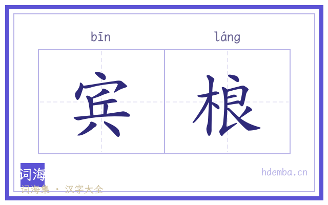 宾桹的书法字