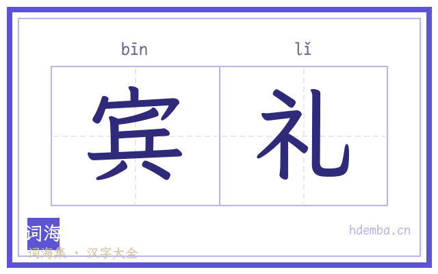 宾礼的书法字