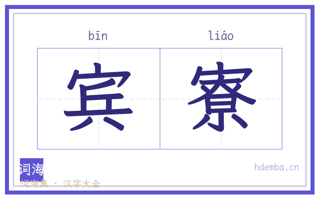 宾寮的书法字
