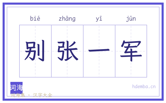 别张一军的书法字