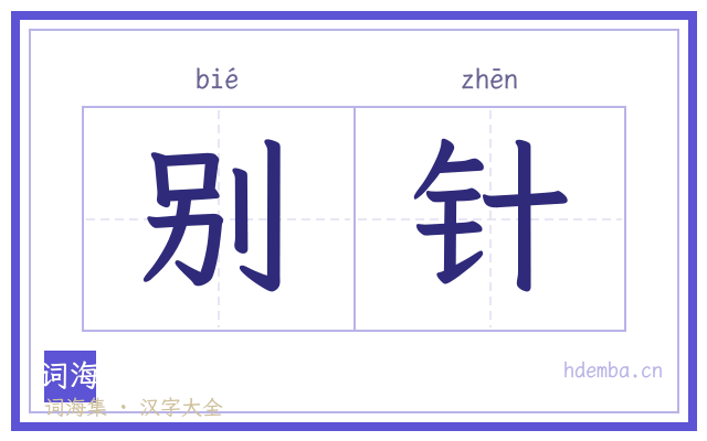 别针的书法字
