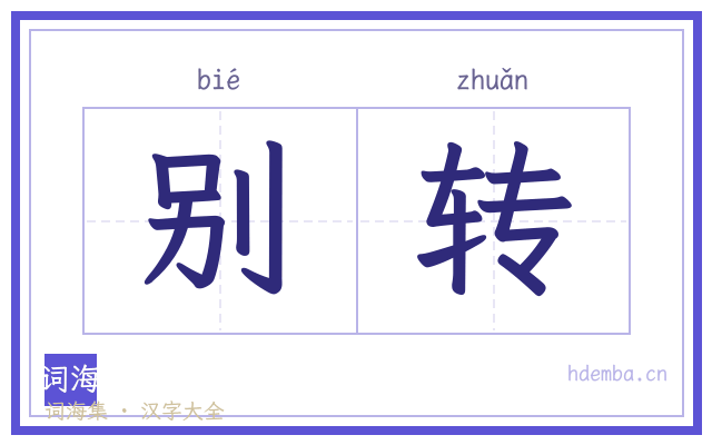 别转的书法字