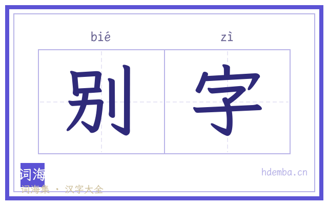别字的书法字