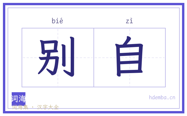 别自的书法字