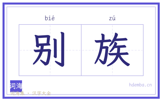 别族的书法字