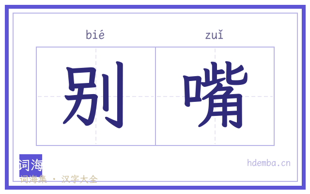 别嘴的书法字